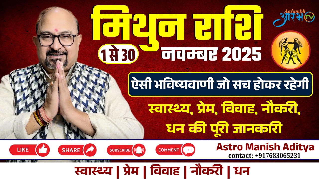नवंबर में मिथुन राशि के लिए क्या कहते हैं ग्रह? जानिए ग्रहों  की चाल By Astro Manish Aditya