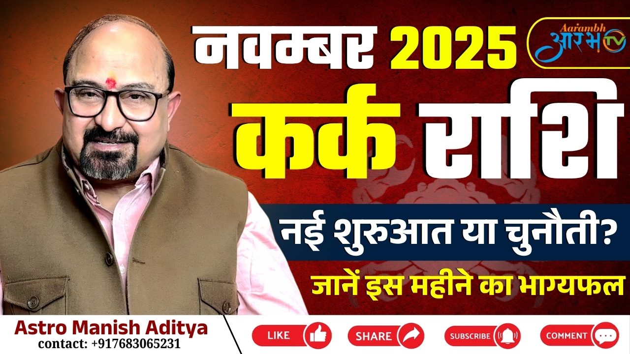कर्क राशि नवंबर 2025: जानिए इस महीने का भाग्यफल | ज्योतिषाचार्य मनीष आदित्य के साथ | Aarambh Tv