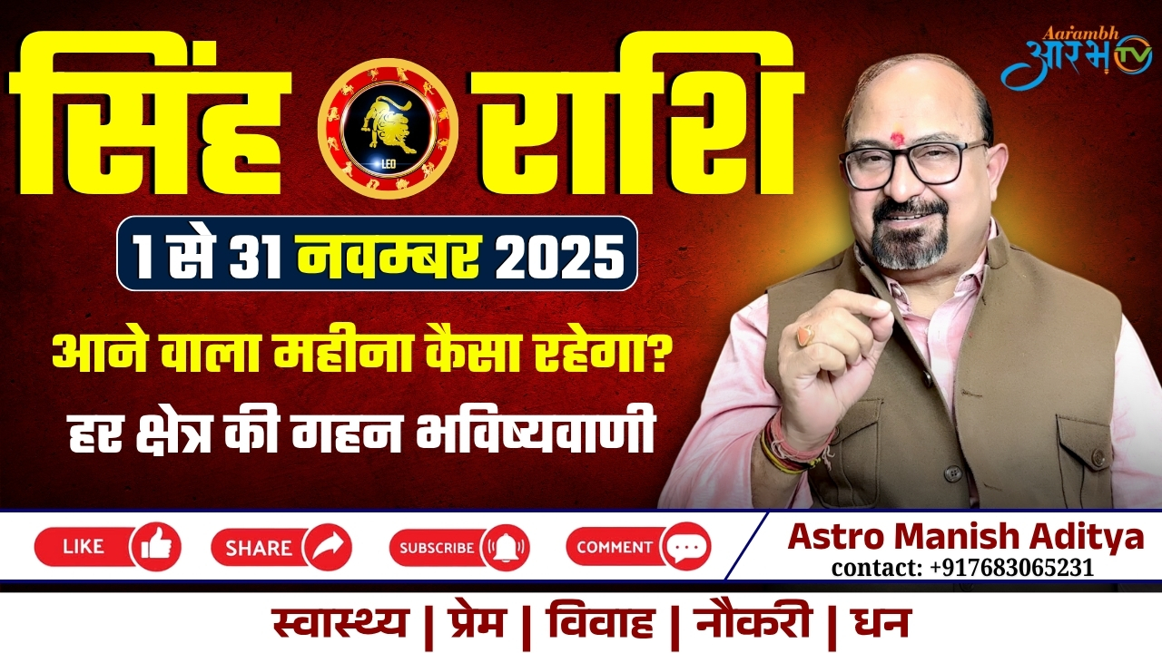 Leo Horoscope 2025 || आने वाला महीना कैसा रहेगा आपका जानिए राशिफल By Astro Manish Aditya