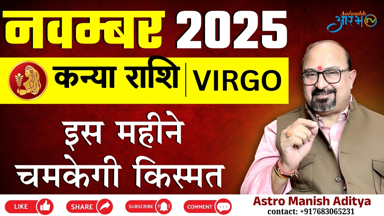कन्या राशि नवंबर 2025: इस महीने चमकेगी किस्मत || Rashifal by Astro Manish Aditya