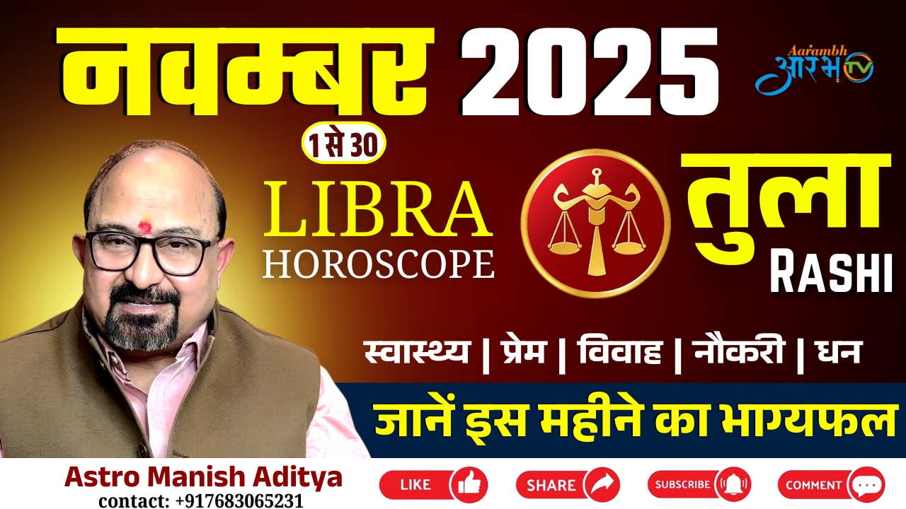 Libra Horoscope 2025 || जाने इस महीने का भाग्यफल By Astro Manish Aditya