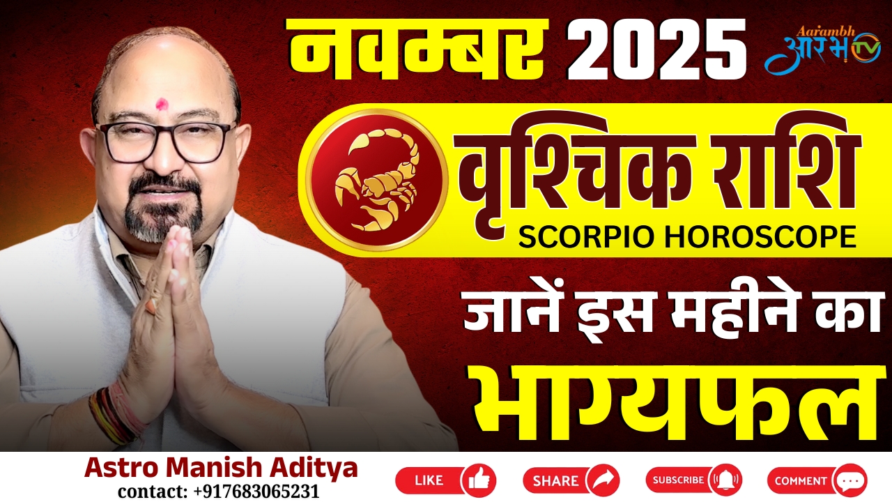 वृश्चिक राशि 2025 || जानिए इस महीने का भाग्यफल | By Astro Manish Aditya