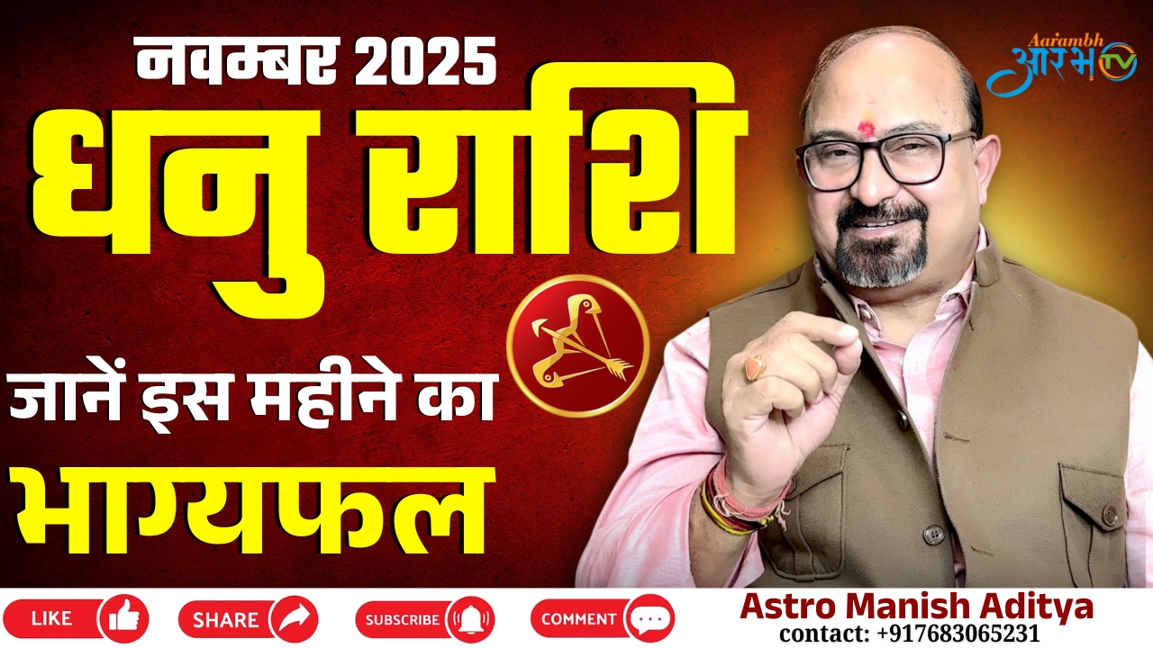धनु राशि नवंबर 2025: जानिए आपका भाग्य क्या कहता है – ज्योतिषाचार्य मनीष आदित्य के साथ