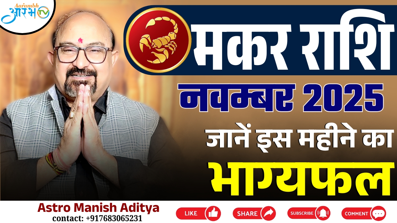 मकर राशि नवंबर 2025: जानिए इस महीने का भाग्यफल | ज्योतिषाचार्य मनीष आदित्य