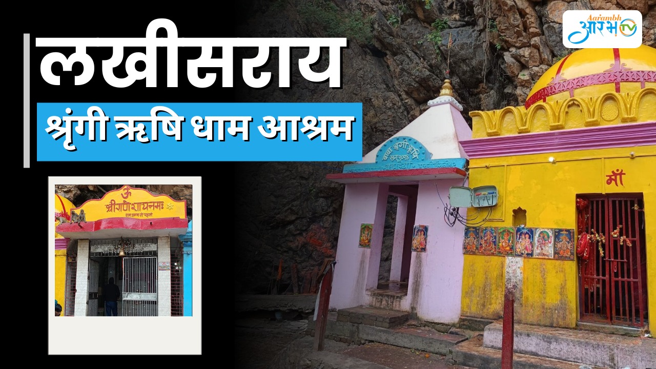 लखीसराय का श्रृंगी ऋषि धाम: प्राचीन तपस्थली और अनसुनी कथाओं का पवित्र भूमि || Aarambh Tv