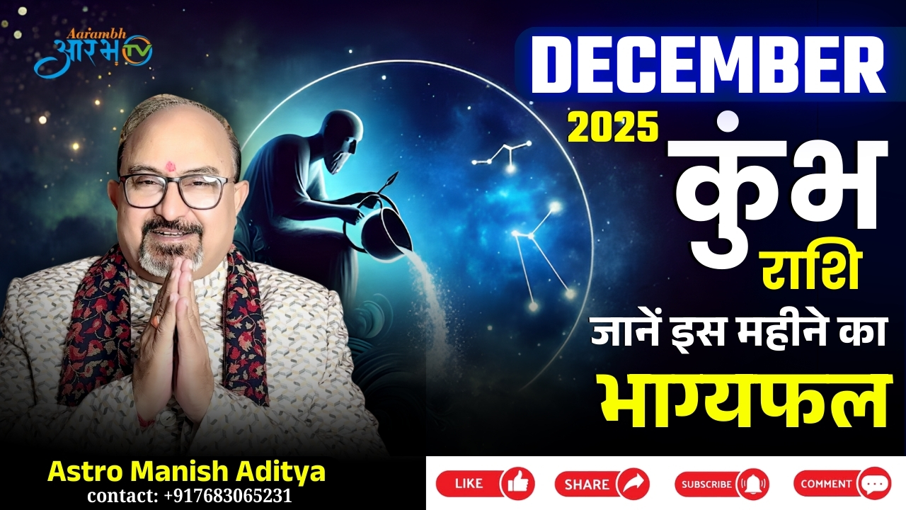 December 2025 Kumbh Rashi Horoscope || Astro Manish Aditya द्वारा मासिक भविष्यफल