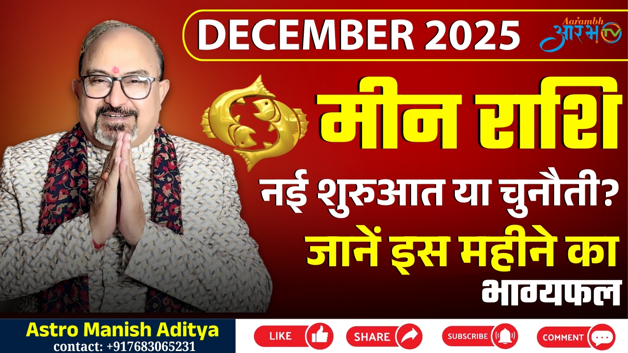 मीन राशि दिसंबर 2025 | नई शुरुआत और चुनौतियाँ | जानिए Astro Manish Aditya से