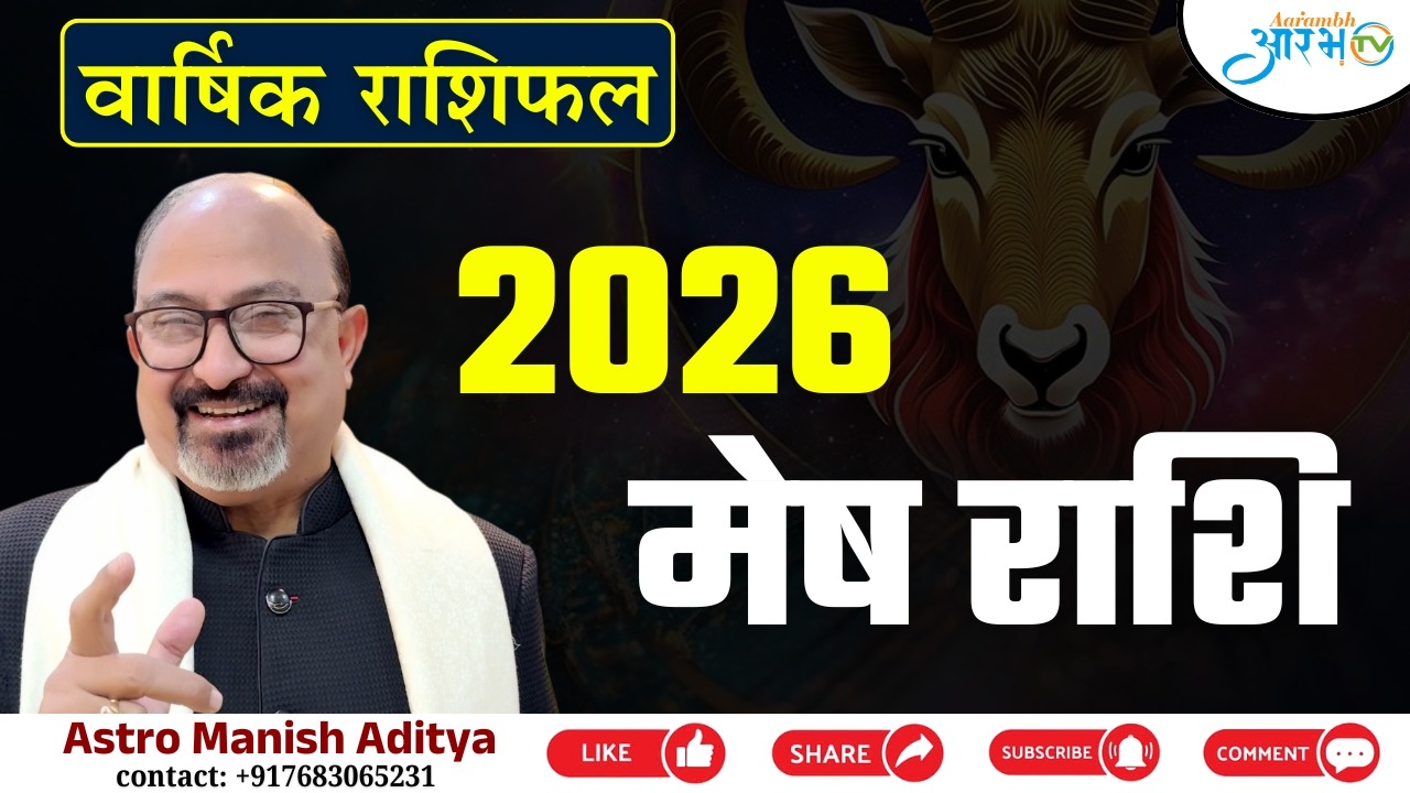 Mesh Rashi 2026: कैसा रहेगा आपका साल? जानिए Astro Manish Aditya से || Aarambh Tv