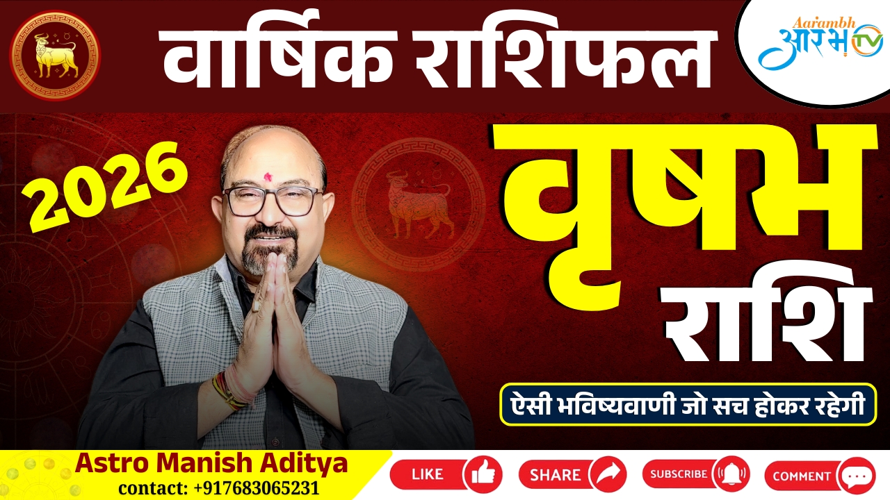 वृषभ राशि 2026 राशिफल: करियर, धन और प्रेम में क्या होंगे बदलाव? जानिए राशिफल By Astro Manish Aditya