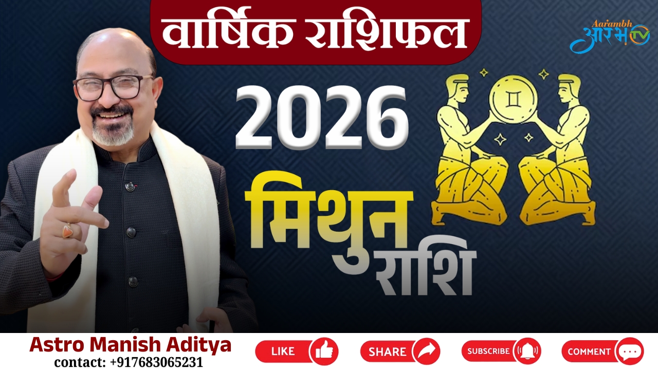 मिथुन राशि 2026: जानिए यह साल आपके लिए क्या लाएगा | Astro Manish Aditya