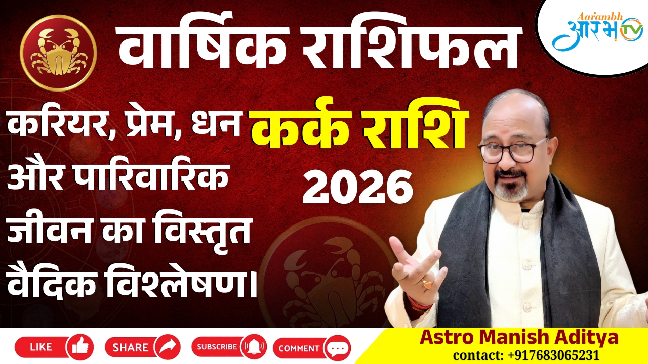 Cancer Zodiac 2026 : कर्क राशि का पूरा साल का भविष्यफल जानिए Astro Manish Aditya से