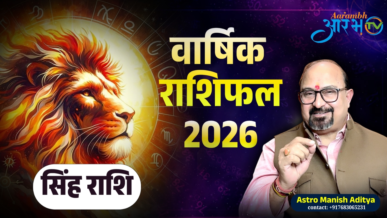 सिंह राशि वालों के लिए 2026 कैसा रहेगा? जानिए पूरे साल का भविष्य By Astro Manish Aditya