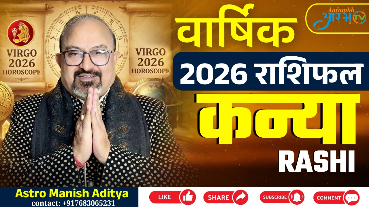 कन्या राशि 2026: करियर, धन और रिश्तों में क्या बड़े बदलाव लाएगा नया साल? | Astro Manish Aditya