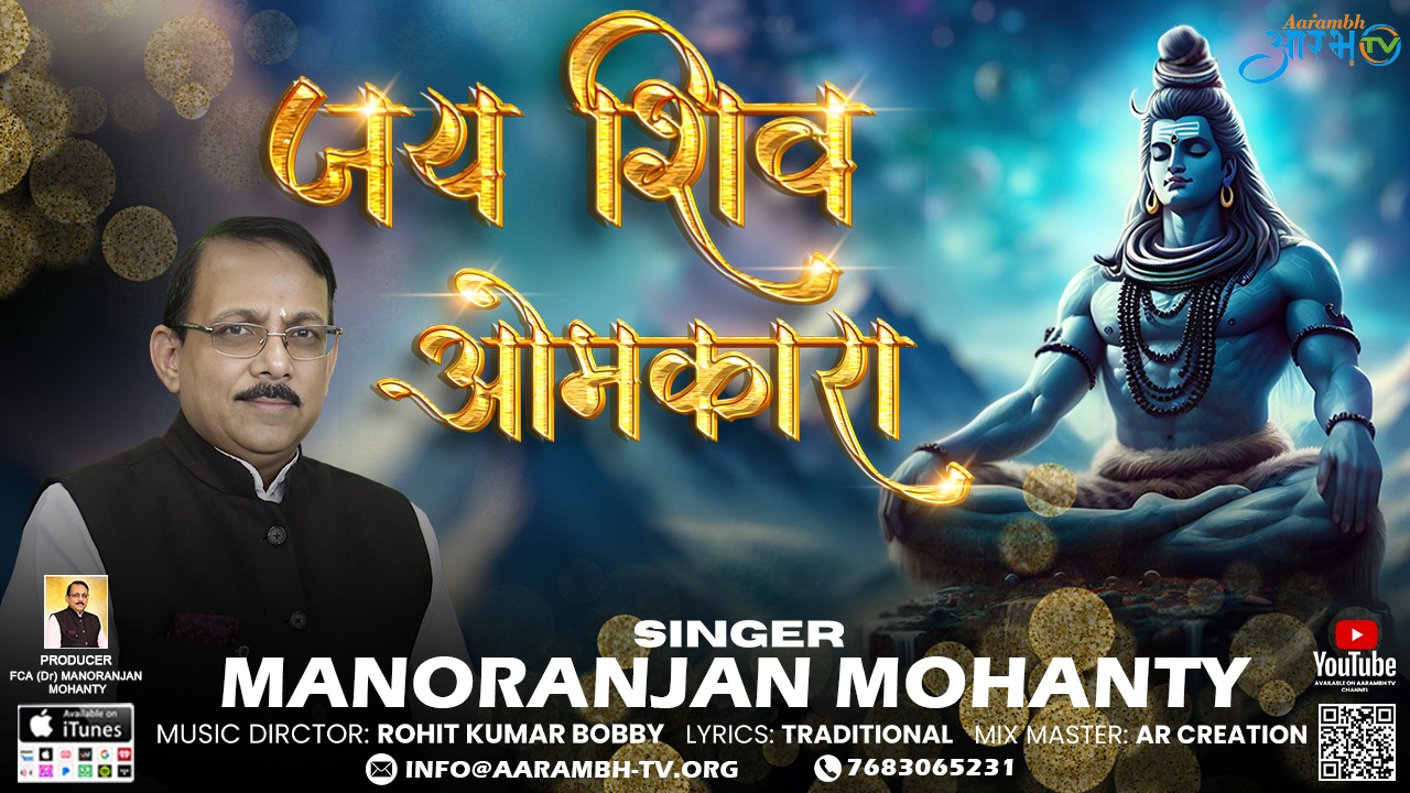 Aarti| Om Jai Shiv Omkara | By FCA (Dr.) Manoranjan Mohanty| Aarambhtv