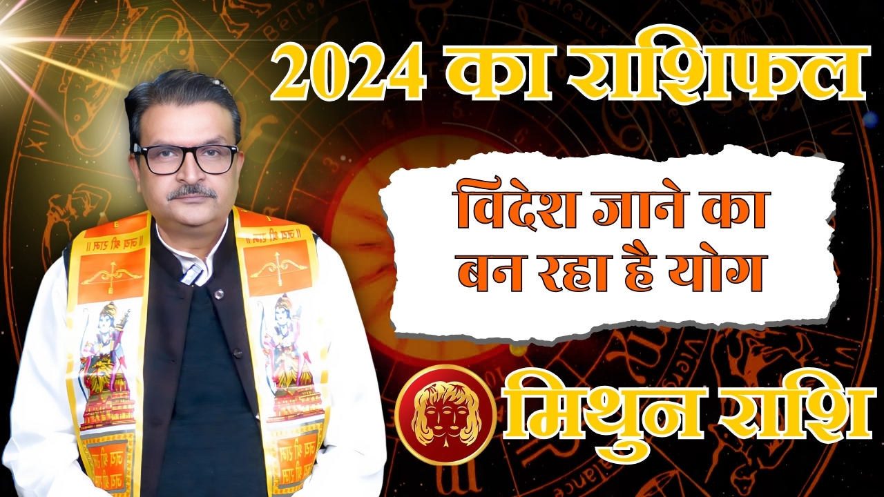 मिथुन राशि जून  2024 राशिफल ||मिथुन राशि वालों को मिलेगी सफलता ||By Astro M.S Pandey