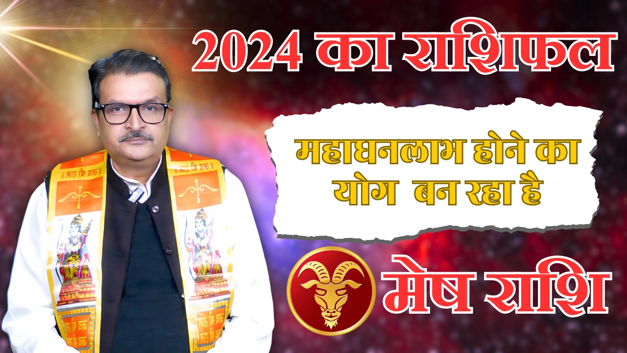 मेष  राशि जून  2024 राशिफल ||मेष राशि वालों को होगी धन की बारिश  ||By Astro M.S Pandey