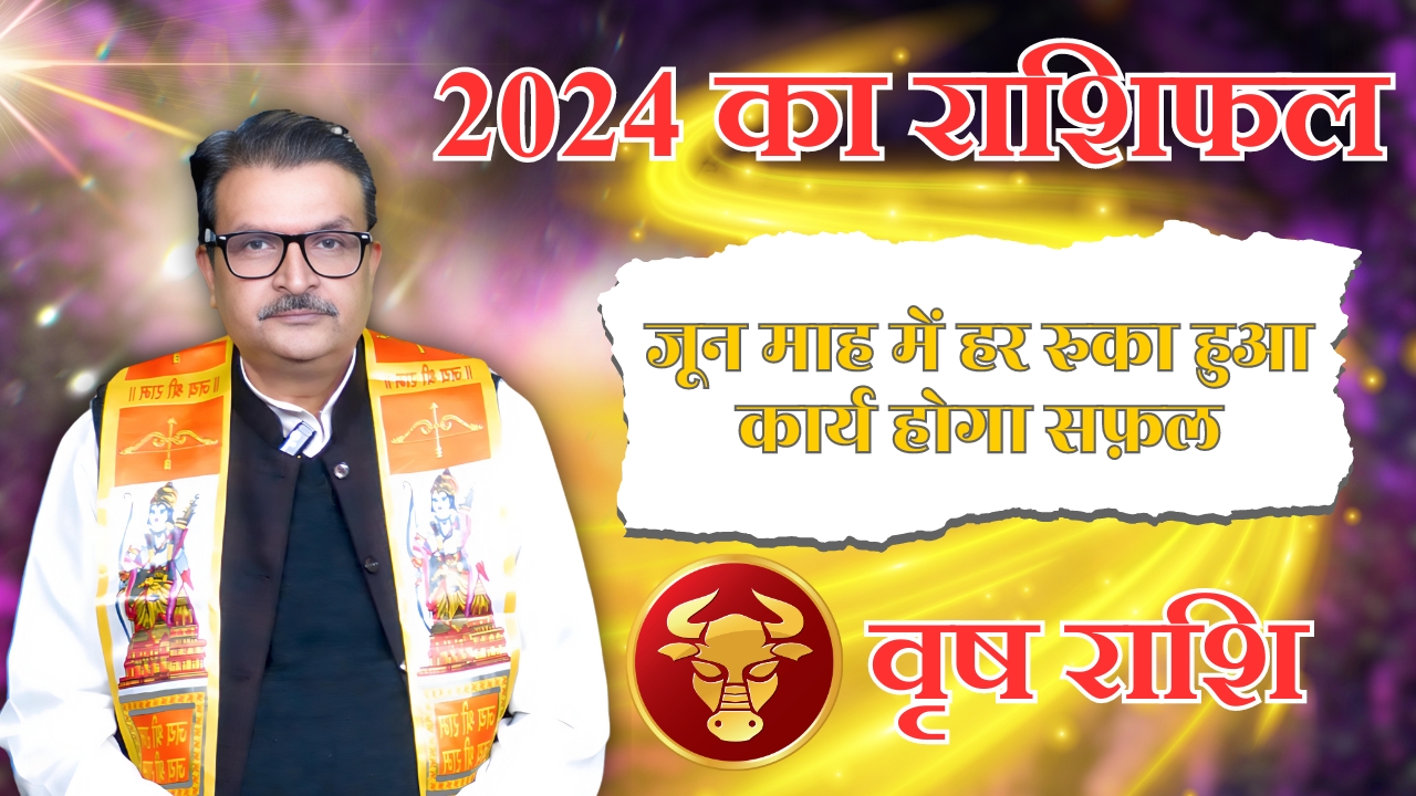 वृष राशि जून  2024 राशिफल ||वृष राशि वालों को मिलेगी सफलता  ||By Astro M.S Pandey