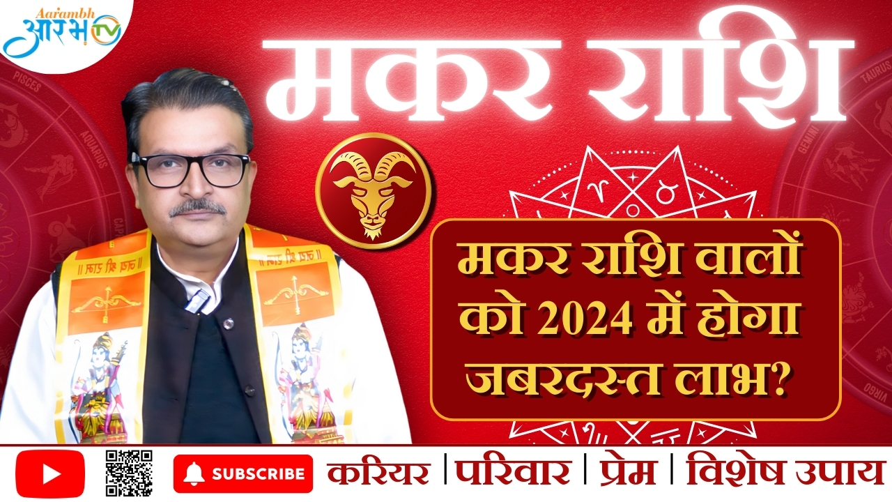 मकर राशि वालों की इस 2024 मे होगा जबरदस्त लाभ ||Aarambh Tv