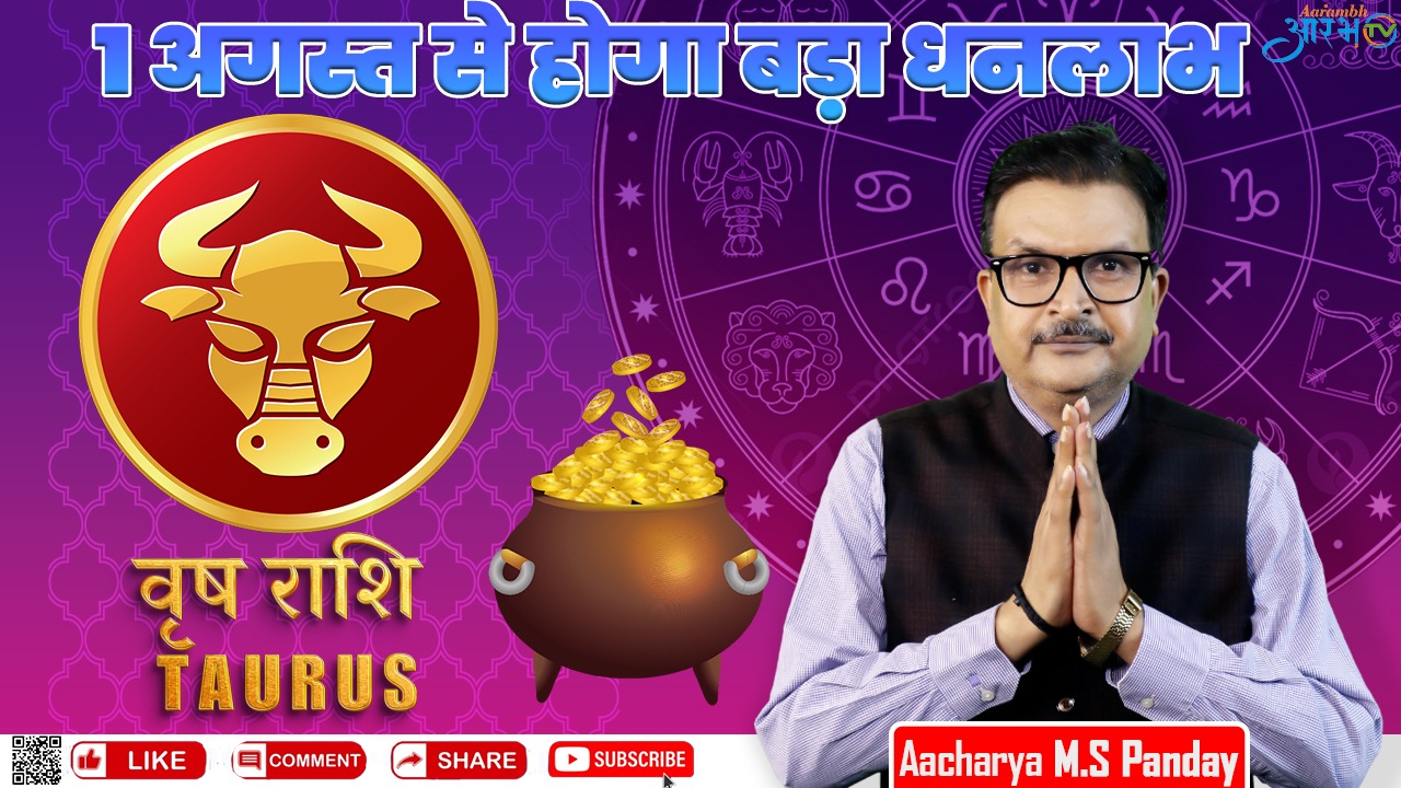 वृष राशि 2024 राशिफल वालों को होगा बड़ा धनलाभ || By Astro M.S Pandey