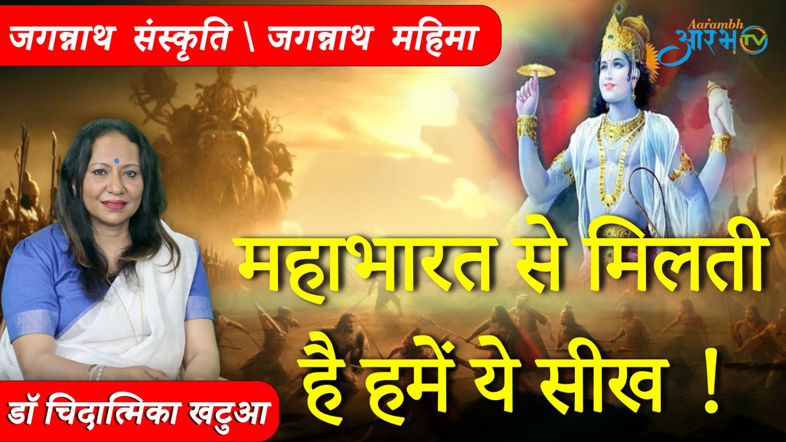 जगन्नाथ संस्कृति: भगवान जगन्नाथ धार्मिक महत्व || By Dr. Chidatmika Khatua