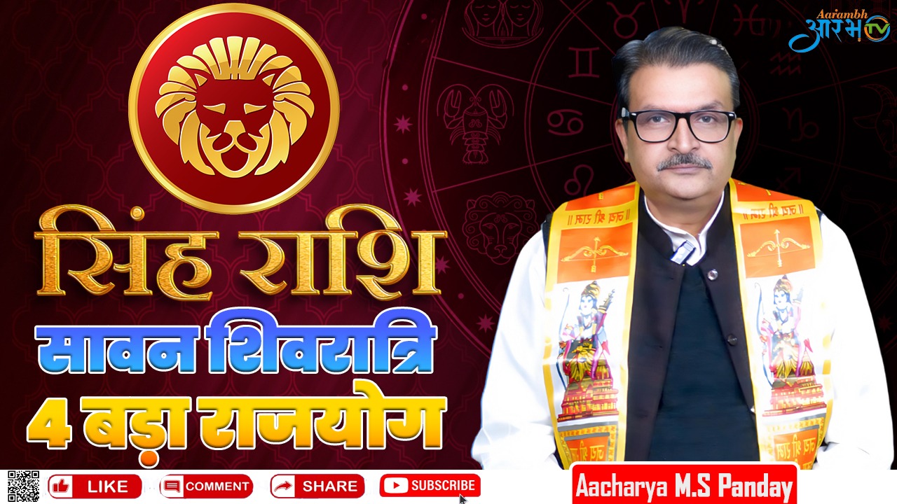 सिंह राशि 2024 राशिफल वाले स्वास्थ्य का विशेष ध्यान रखे || Aarambh Tv