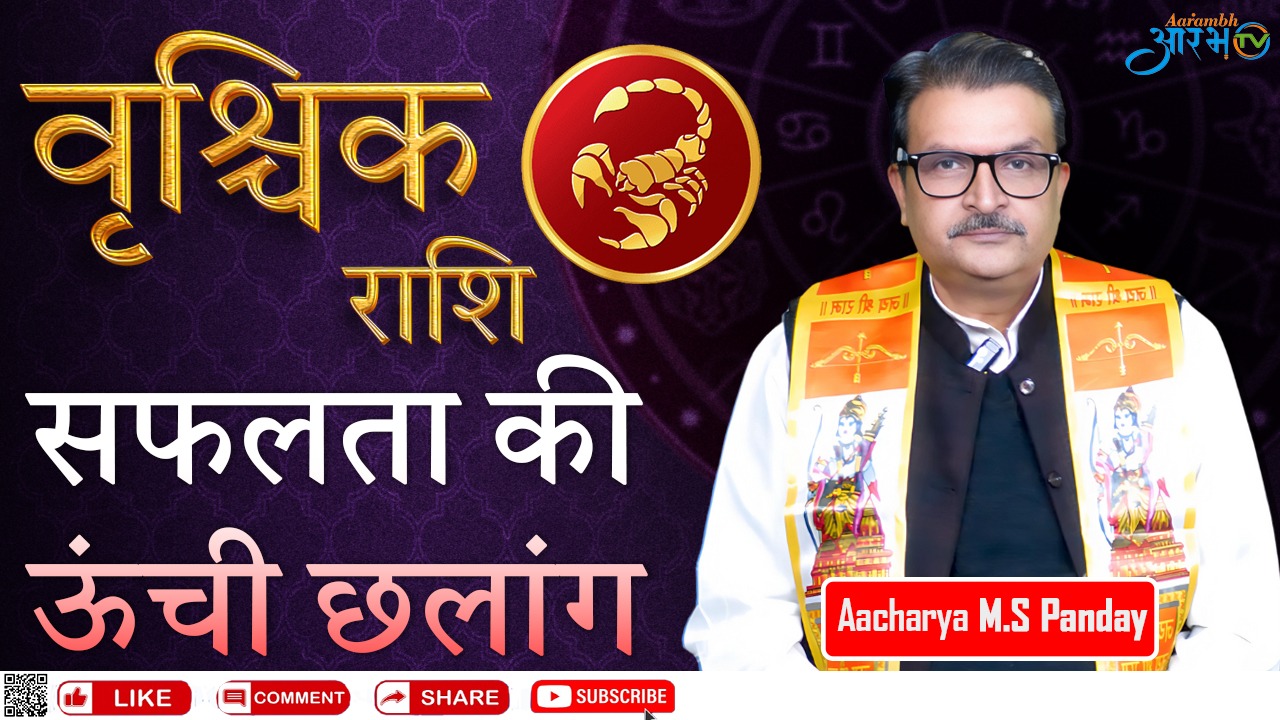 वृश्चिक राशि अगस्त 2024| सफलता की ऊंची छलांग |Vrishchik Rashi August 2024 | Scorpion Horoscope |by Astro M.S Pandey