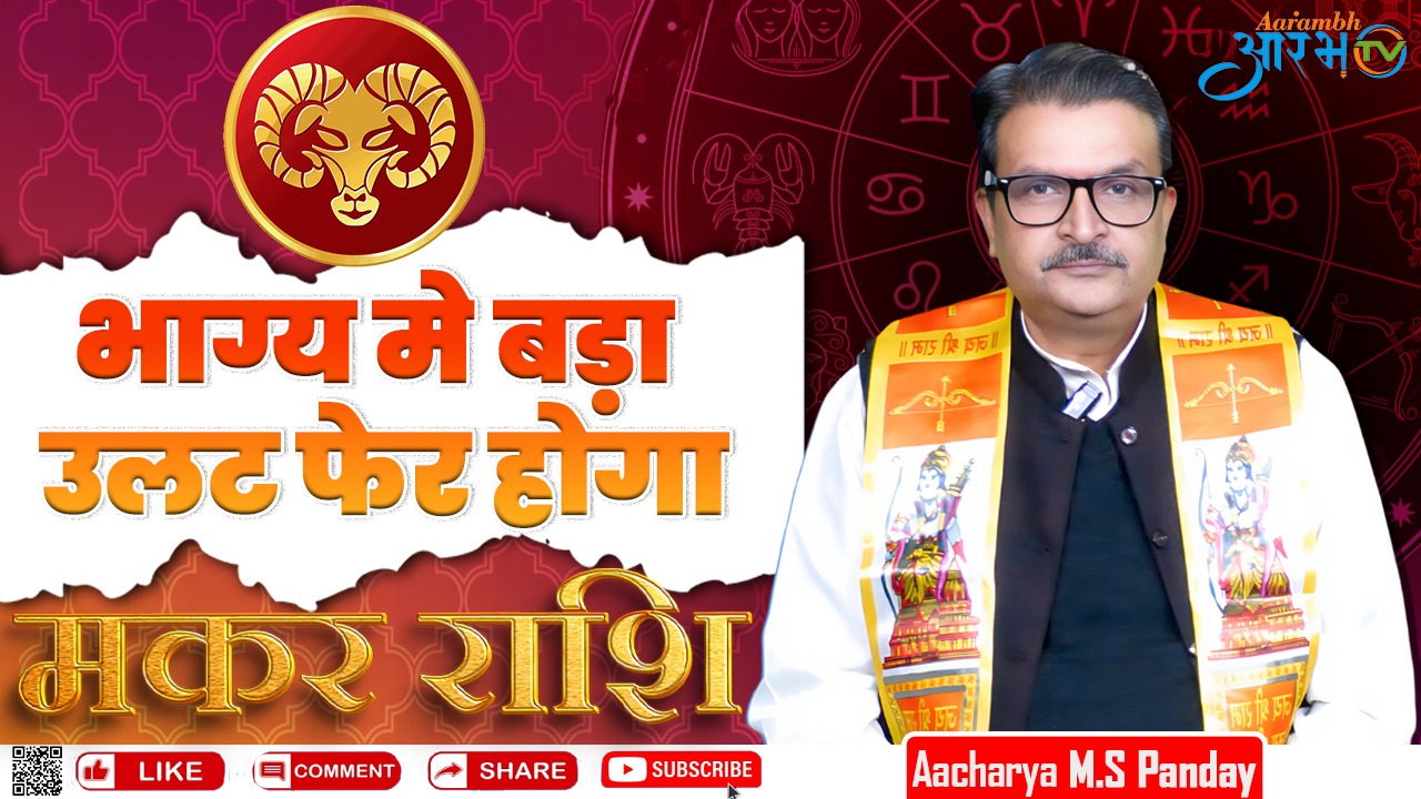 मकर राशि 8 अगस्त 2024 राशिफल || सफलता आपकी कदम छूएगी || By Astro M.S Pandey