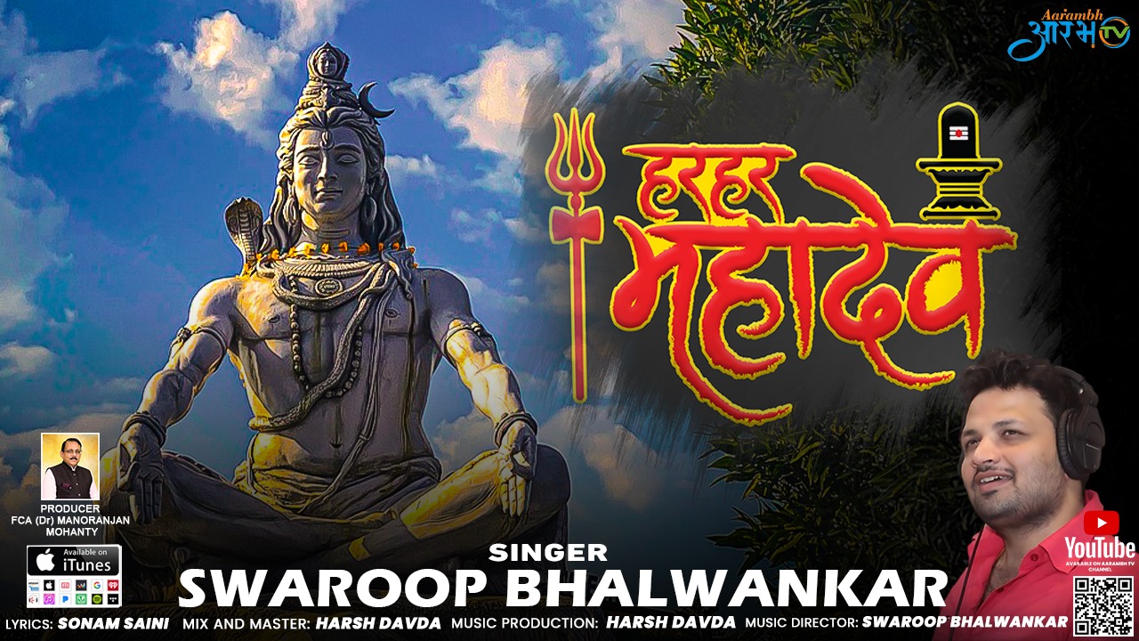 हर हर महादेव  || By Singer Swaroop Bhalwankar | Aarambhtv