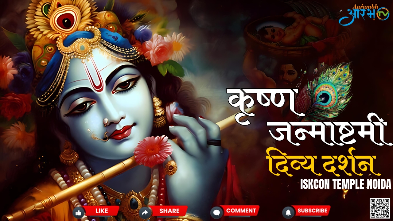 Enchanting Krishna Janmashtami Moments from Noida ISKCON Temple || Aarambh Tv