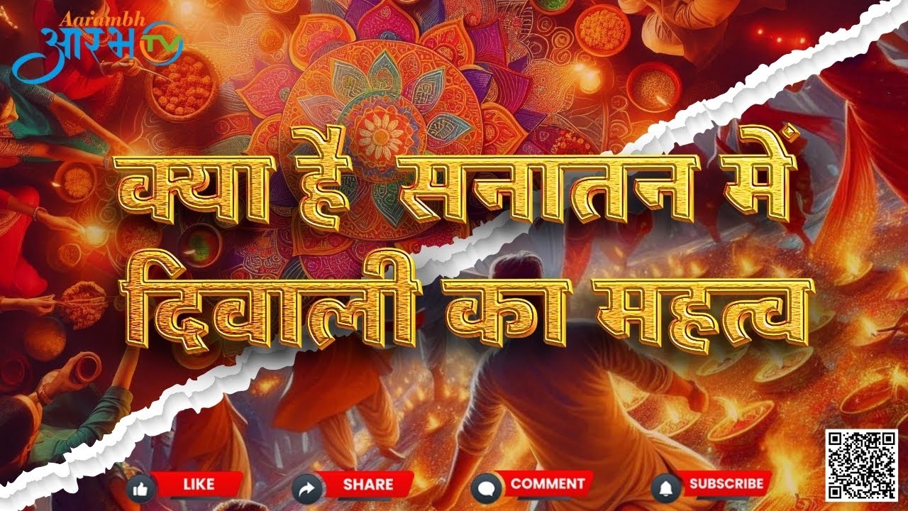 सनातन में दिवाली पर दीपक जलाने का वैज्ञानिक महत्व?| Aarambhtv| #diwali #Diwali2024