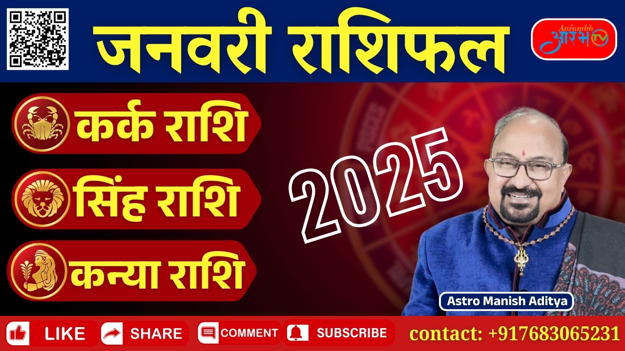 जनवरी 2025: कर्क, सिंह और कन्या राशि के लिए खास भविष्यवाणियां By Astro Manish Aditya