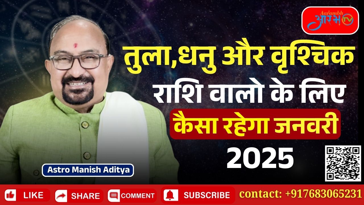 तुला, वृश्चिक और धनु राशियों का जनवरी मासिक राशिफल 2025 By Astro Manish Aditya