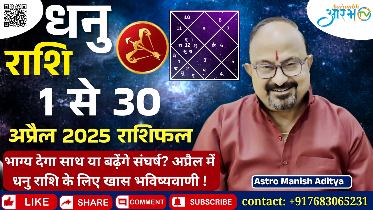 धनु राशि अप्रैल 2025: भाग्य देगा साथ या बढ़ेगा संघर्ष जानिए अपना राशिफल By Astro Manish Aditya