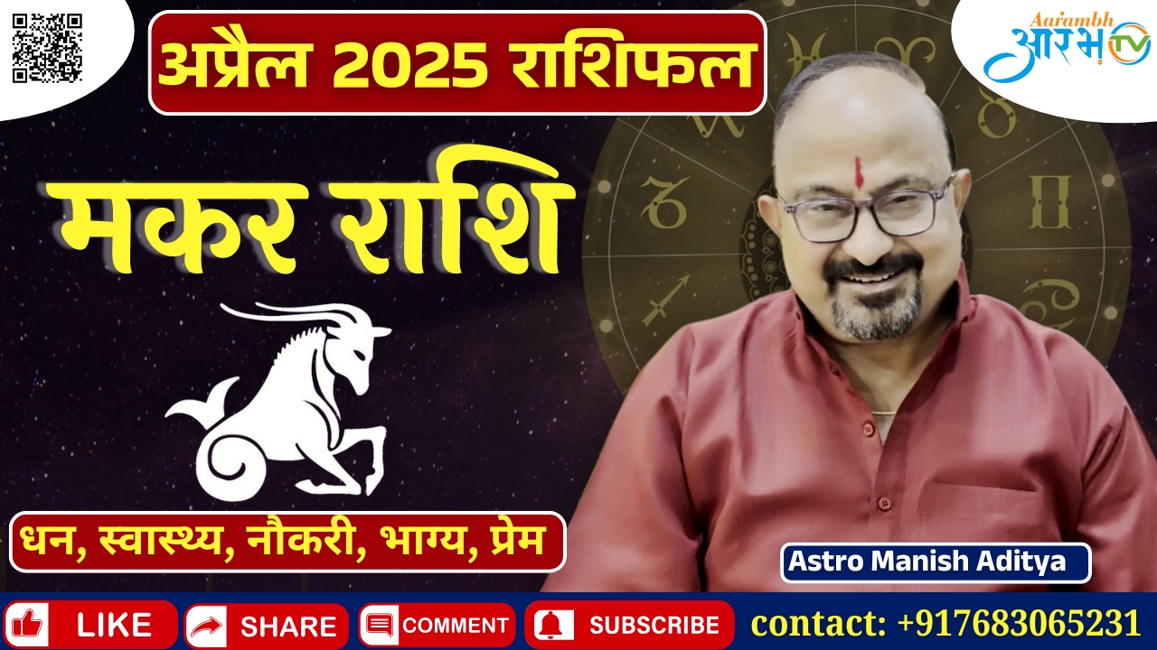 मकर राशि अप्रैल 2025: धन, स्वास्थ्य, नौकरी  में क्या लाएगा बदलाव जानिए राशिफल By Astro Mamish Aditya