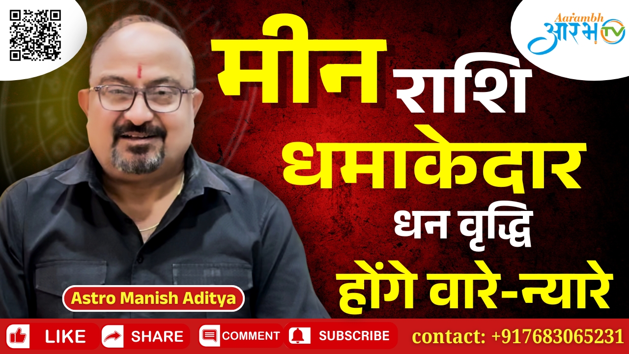 मीन राशि अप्रैल 2025: होगा धमाकेदार धन वृद्धि का योग, जानिए  राशिफल By Astro Manish Aditya