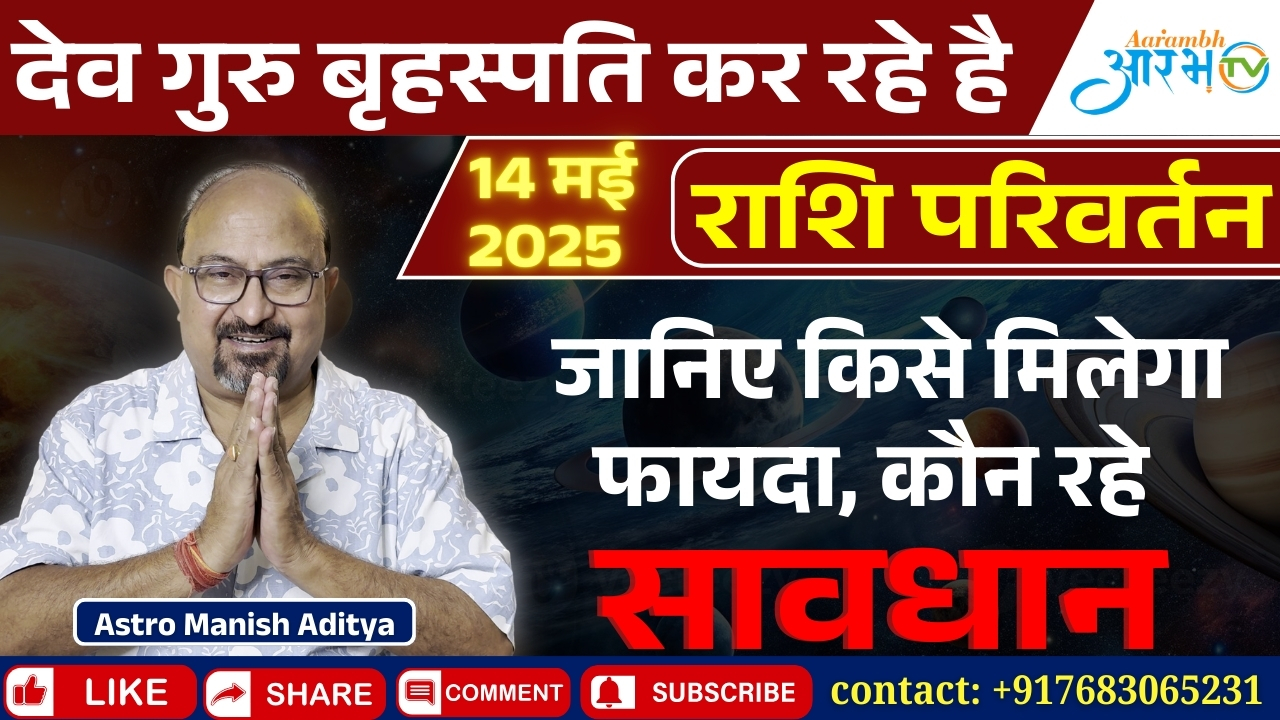 देवगुरु बृहस्पति का राशि परिवर्तन – जानिए किसे मिलेगा लाभ और कौन रहे सतर्क! By Astro Manish Aditya