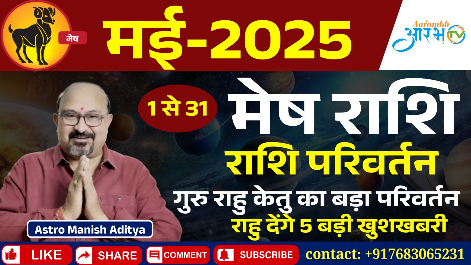 मेष राशि मई मासिक राशिफल – जानिए कैसा रहेगा यह महीना | Astro Manish Aditya के साथ || Aarambh Tv