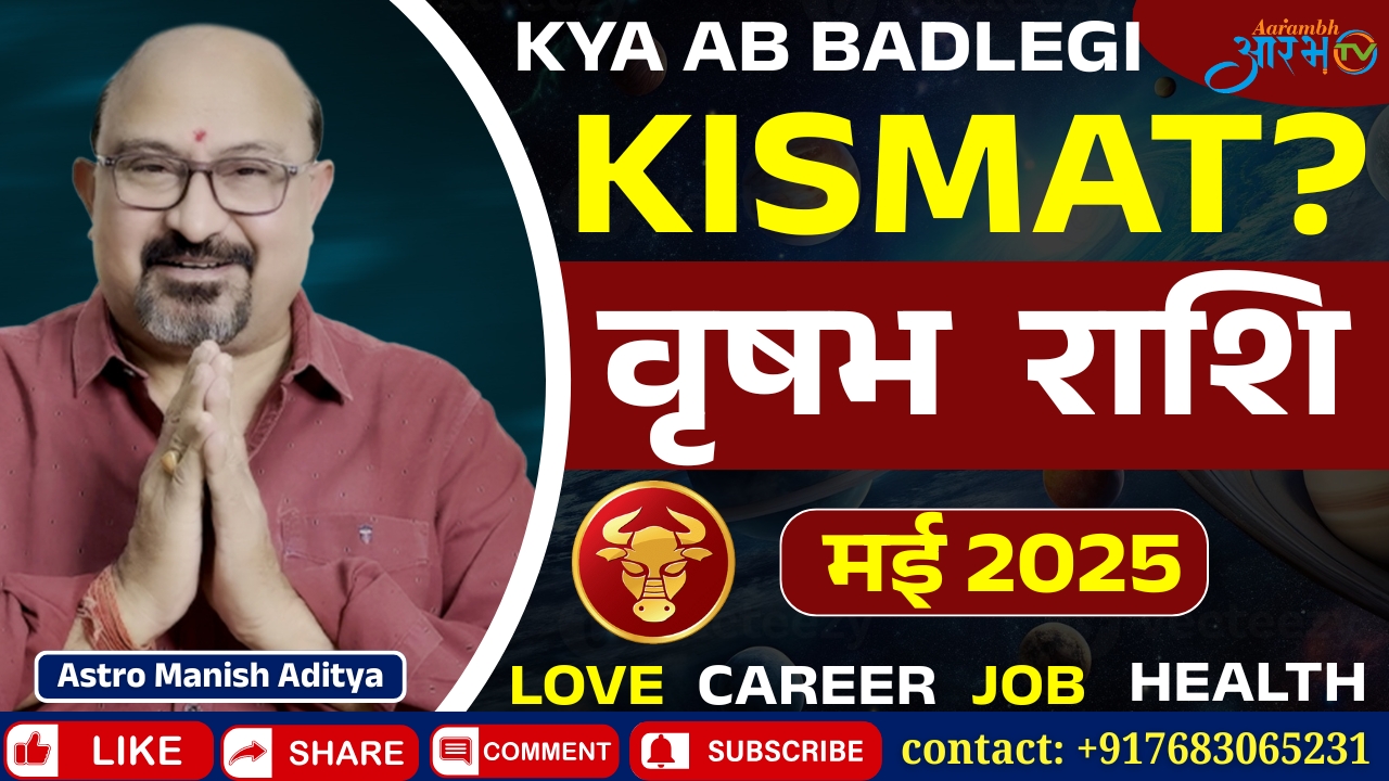 वृषभ राशि मई 2025: क्या इस महीने बदलेगी आपकी किस्मत? जानिए पूरी भविष्यवाणी! By Astro Manish Aditya