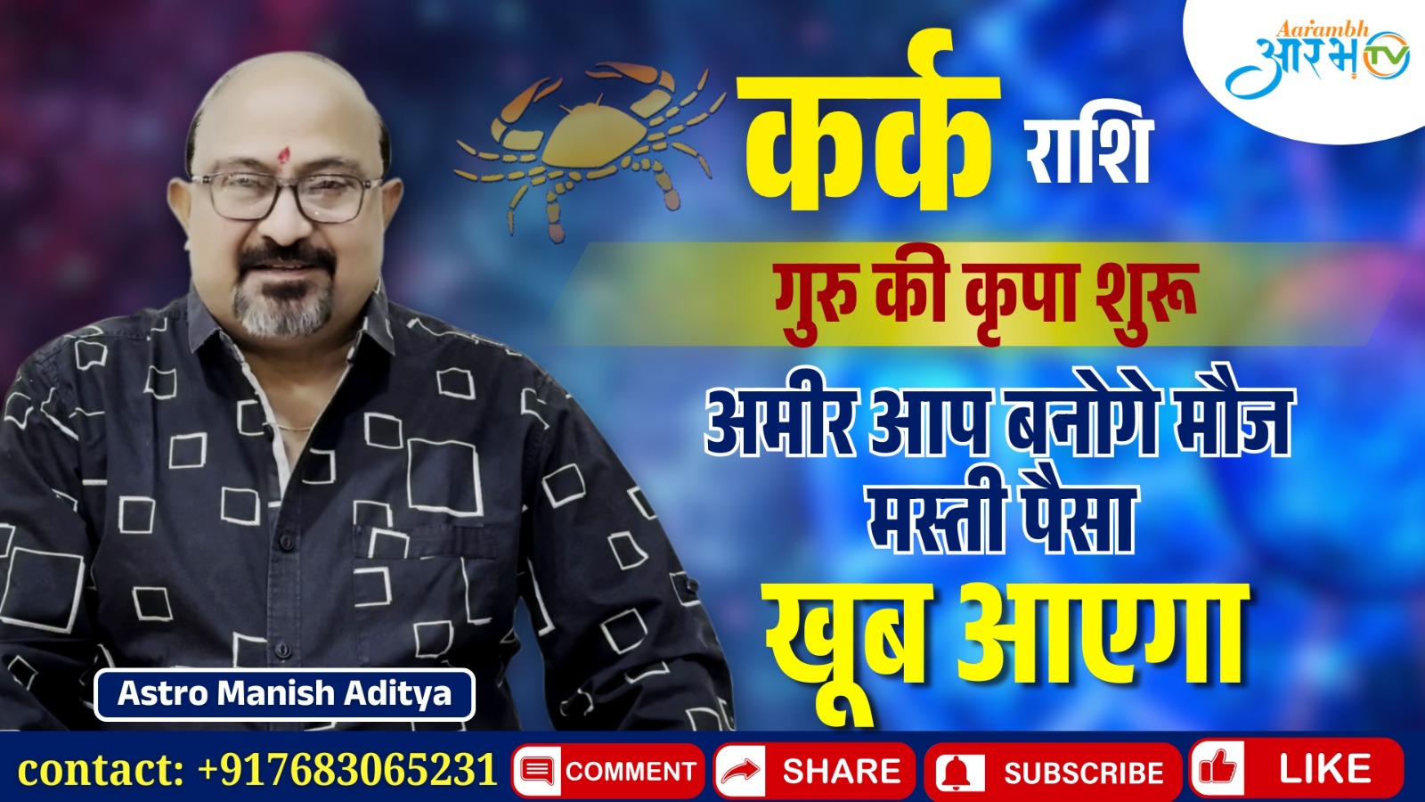 कर्क राशि पर 2025 में गुरु की विशेष कृपा | शुरू हो रहा है भाग्योदय का समय | By Astro Manish Aditya!