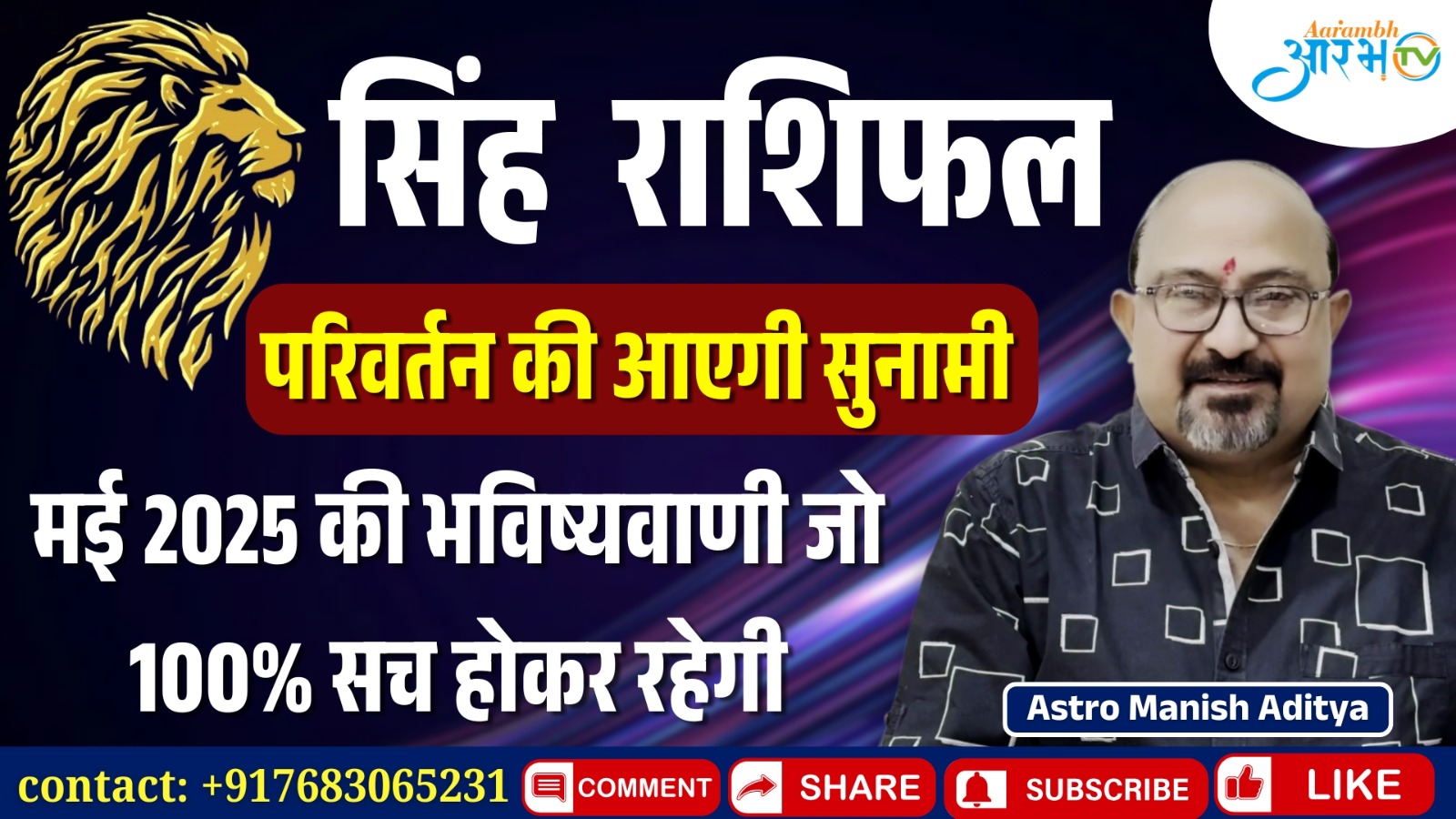 सिंह राशि मई 2025: परिवर्तन की आएगी सुनामी | By Astro Manish Aditya