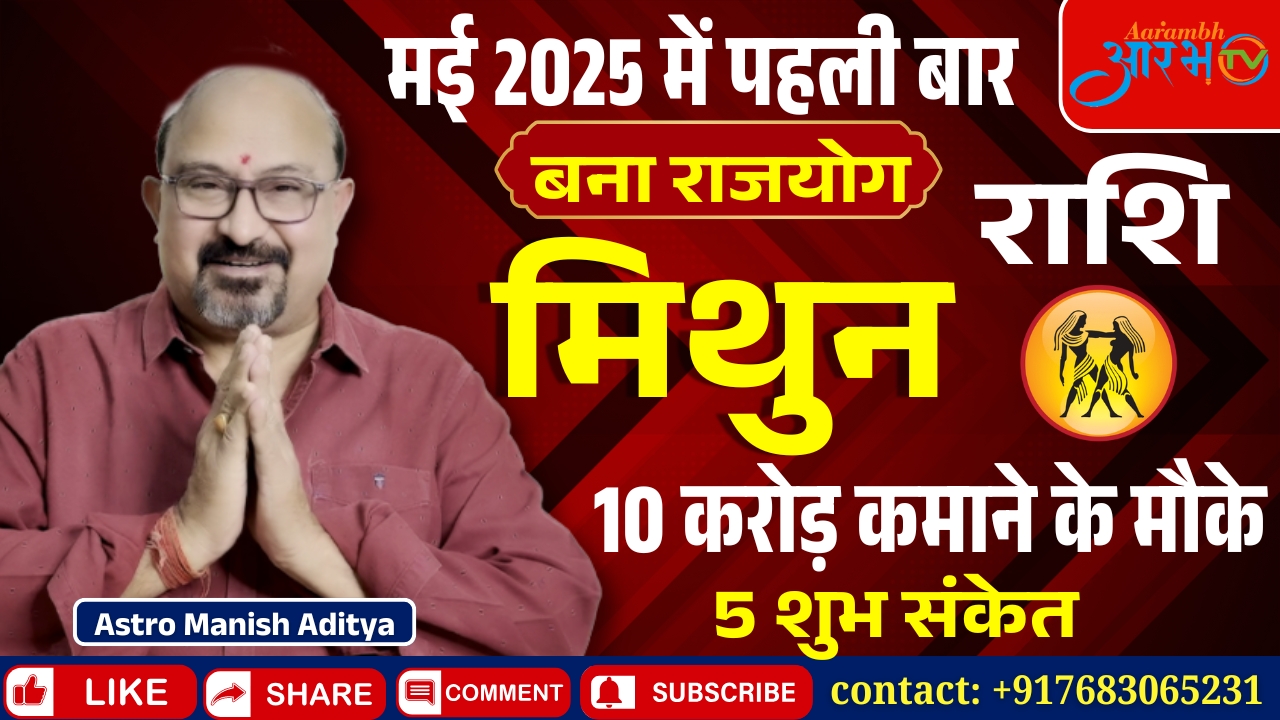 मिथुन राशि मई 2025 में पहली बार बनेगा राजयोग, जानिए कैसा रहेगा आपका राशिफल | By Astro Manish Aditya