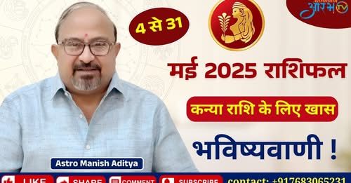 मई 2025: कन्या राशि वालों के लिए समय बदलने वाला है जानिए अपना राशिफल By Astro Manish Aditya