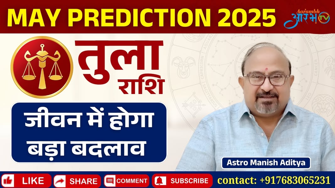 तुला राशि वालों के लिए मई 2025 – भाग्य के दरवाज़े खुलेंगे जानिए अपना राशिफल By Astro Manish Aditya