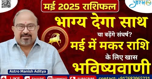मकर राशि मई 2025: भाग्य देगा साथ या बढ़ेगा संघर्ष? जानिए राशिफल By Astro Manish Aditya