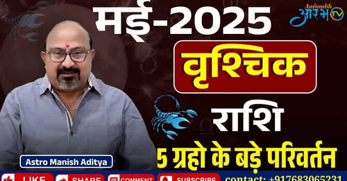 वृश्चिक राशि: मई 2025 में 5 ग्रहों के महा परिवर्तन जानिए अपना राशिफल By Astro Manish Aditya