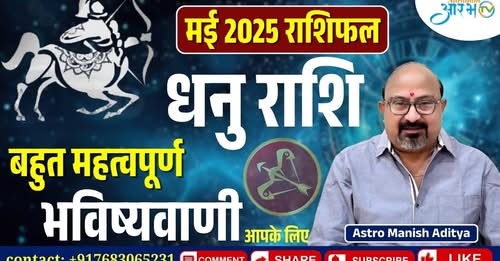 धनु राशि मई 2025 मासिक राशिफल – बदलाव और सफलता की विशेष भविष्यवाणी! By Astro Manish Aditya