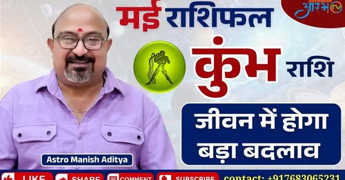 कुंभ राशि मई 2025: जीवन में होगा बड़ा बदलाव, जानिए अपना राशिफल By Astro Manish Aditya