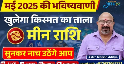 Meen Rashi May 2025: खुलने वाला है किस्मत का ताला? जानिए राशिफल By Astro Manish Aditya
