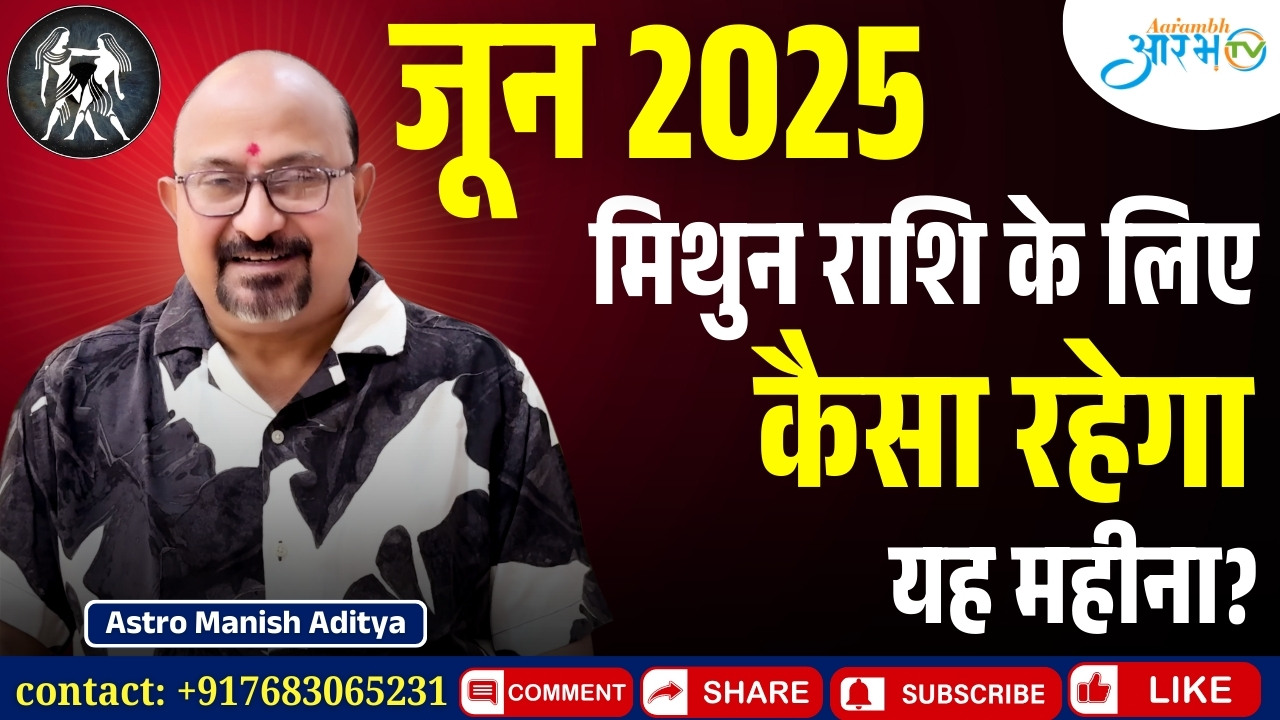 मिथुन राशि जून 2025: कैसा रहेगा ये महीना? जानिए अपना राशिफल By Astro Manish Aditya
