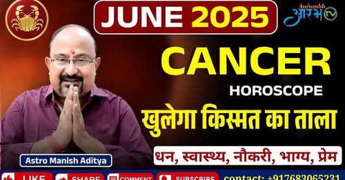 कर्क राशिफल जून 2025 | अब खुलेगा किस्मत का ताला! जानिए अपना राशिफल | By Astro Manish Aditya